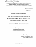 Засобин, Игорь Михайлович. Институциональные аспекты формирования экономических организаций в России: дис. кандидат экономических наук: 08.00.01 - Экономическая теория. Волгоград. 2003. 188 с.