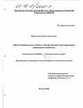 Бренделева, Елена Алексеевна. Институциональные аспекты государственного регулирования переходной экономики: дис. кандидат экономических наук: 08.00.01 - Экономическая теория. Москва. 2002. 197 с.