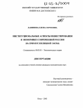 Лавинова, Елена Сергеевна. Институциональные аспекты инвестирования в экономике современной России: На примере жилищной сферы: дис. кандидат экономических наук: 08.00.01 - Экономическая теория. Омск. 2005. 267 с.