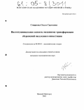 Смирнова, Ольга Сергеевна. Институциональные аспекты механизма трансформации сбережений населения в инвестиции: дис. кандидат экономических наук: 08.00.01 - Экономическая теория. Нижний Новгород. 2005. 225 с.