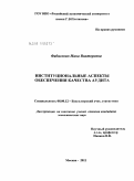 Фабисович, Нина Викторовна. Институциональные аспекты обеспечения качества аудита: дис. кандидат экономических наук: 08.00.12 - Бухгалтерский учет, статистика. Москва. 2011. 184 с.