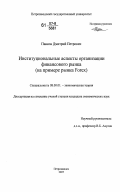 Павков, Дмитрий Петрович. Институциональные аспекты организации финансового рынка: на примере рынка Forex: дис. кандидат экономических наук: 08.00.01 - Экономическая теория. Петрозаводск. 2007. 210 с.