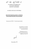 Головина, Светлана Георгиевна. Институциональные аспекты реформирования экономики: дис. кандидат экономических наук: 08.00.01 - Экономическая теория. Екатеринбург. 1999. 200 с.