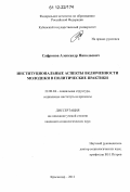 Сафронов, Александр Николаевич. Институциональные аспекты включенности молодежи в политические практики: дис. кандидат наук: 22.00.04 - Социальная структура, социальные институты и процессы. Краснодар. 2012. 155 с.