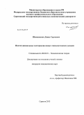 Шевашкевич, Денис Сергеевич. Институциональные экстерналии новых технологических укладов: дис. кандидат экономических наук: 08.00.01 - Экономическая теория. Саратов. 2013. 206 с.