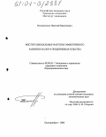 Беспамятных, Николай Николаевич. Институциональные факторы эффективного развития малого предпринимательства: дис. кандидат экономических наук: 08.00.05 - Экономика и управление народным хозяйством: теория управления экономическими системами; макроэкономика; экономика, организация и управление предприятиями, отраслями, комплексами; управление инновациями; региональная экономика; логистика; экономика труда. Екатеринбург. 2004. 210 с.