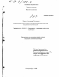 Бурков, Александр Леонидович. Институциональные факторы эффективного реформирования отношений собственности: дис. кандидат экономических наук: 08.00.05 - Экономика и управление народным хозяйством: теория управления экономическими системами; макроэкономика; экономика, организация и управление предприятиями, отраслями, комплексами; управление инновациями; региональная экономика; логистика; экономика труда. Екатеринбург. 1998. 176 с.