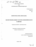 Никифорова, Ирина Николаевна. Институциональные факторы экономического развития: дис. кандидат экономических наук: 08.00.01 - Экономическая теория. Москва. 2003. 180 с.