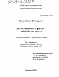 Кошкин, Алексей Владимирович. Институциональные факторы экономического роста: дис. кандидат экономических наук: 08.00.01 - Экономическая теория. Кемерово. 2004. 162 с.