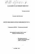 Ахмадеева, Айна Вахитовна. Институциональные факторы экономического роста: дис. кандидат экономических наук: 08.00.01 - Экономическая теория. Казань. 1999. 170 с.