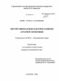 Юрин, Степан Валерьевич. Институциональные факторы развития аграрной экономики: дис. кандидат экономических наук: 08.00.01 - Экономическая теория. Саратов. 2008. 184 с.