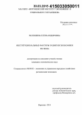 Волошина, Елена Федоровна. Институциональные факторы развития экономики региона: дис. кандидат наук: 08.00.05 - Экономика и управление народным хозяйством: теория управления экономическими системами; макроэкономика; экономика, организация и управление предприятиями, отраслями, комплексами; управление инновациями; региональная экономика; логистика; экономика труда. Воронеж. 2014. 156 с.