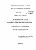 Хакимов, Алмаз Хамитович. Институциональные факторы развития предпринимательского сектора экономики в условиях рыночной трансформации: дис. кандидат экономических наук: 08.00.01 - Экономическая теория. Казань. 2010. 185 с.
