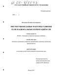 Мельников, Евгений Александрович. Институциональные факторы развития транснациональных корпораций в СНГ: дис. кандидат экономических наук: 08.00.05 - Экономика и управление народным хозяйством: теория управления экономическими системами; макроэкономика; экономика, организация и управление предприятиями, отраслями, комплексами; управление инновациями; региональная экономика; логистика; экономика труда. Москва. 2005. 217 с.
