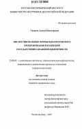 Сидоров, Алексей Викторович. Институциональные формы идеологического проектирования российской государственно-правовой идентичности: дис. кандидат юридических наук: 23.00.02 - Политические институты, этнополитическая конфликтология, национальные и политические процессы и технологии. Ростов-на-Дону. 2007. 160 с.