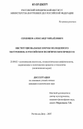 Семенцов, Александр Михайлович. Институциональные формы молодежного экстремизма в российском политическом процессе: дис. кандидат политических наук: 23.00.02 - Политические институты, этнополитическая конфликтология, национальные и политические процессы и технологии. Ростов-на-Дону. 2007. 154 с.