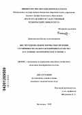 Джинджолия, Оксана Александровна. Институциональные формы обеспечения устойчивости малого предпринимательства в условиях экономического кризиса: дис. кандидат экономических наук: 08.00.05 - Экономика и управление народным хозяйством: теория управления экономическими системами; макроэкономика; экономика, организация и управление предприятиями, отраслями, комплексами; управление инновациями; региональная экономика; логистика; экономика труда. Волгоград. 2012. 190 с.