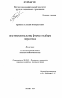 Бровкин, Алексей Венидиктович. Институциональные формы подбора персонала: дис. кандидат экономических наук: 08.00.05 - Экономика и управление народным хозяйством: теория управления экономическими системами; макроэкономика; экономика, организация и управление предприятиями, отраслями, комплексами; управление инновациями; региональная экономика; логистика; экономика труда. Москва. 2007. 209 с.