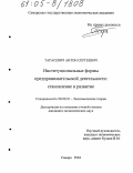 Тарасевич, Антон Сергеевич. Институциональные формы предпринимательской деятельности: становление и развитие: дис. кандидат экономических наук: 08.00.01 - Экономическая теория. Самара. 2004. 168 с.