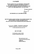Шумянкова, Наталья Викторовна. Институциональные формы управления процессом вовлечения в хозяйственный оборот результатов научно-технической деятельности: дис. доктор экономических наук: 08.00.05 - Экономика и управление народным хозяйством: теория управления экономическими системами; макроэкономика; экономика, организация и управление предприятиями, отраслями, комплексами; управление инновациями; региональная экономика; логистика; экономика труда. Москва. 2006. 283 с.