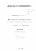 Кривчикова, Нэля Леонидовна. Институциональные французские тексты в коммуникативно-прагматическом аспекте: дис. кандидат филологических наук: 10.02.05 - Романские языки. Белгород. 2007. 188 с.