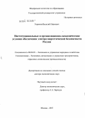 Горюнов, Василий Павлович. Институциональные и организационно-экономические условия обеспечения электроэнергетической безопасности России: дис. доктор экономических наук: 08.00.05 - Экономика и управление народным хозяйством: теория управления экономическими системами; макроэкономика; экономика, организация и управление предприятиями, отраслями, комплексами; управление инновациями; региональная экономика; логистика; экономика труда. Москва. 2007. 405 с.