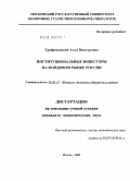 Трофимовская, Алла Викторовна. Институциональные инвесторы на фондовом рынке России: дис. кандидат экономических наук: 08.00.10 - Финансы, денежное обращение и кредит. Москва. 2009. 162 с.