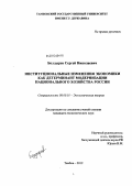 Болдырев, Сергей Николаевич. Институциональные изменения экономики как детерминант модернизации национального хозяйства России: дис. кандидат экономических наук: 08.00.01 - Экономическая теория. Тамбов. 2012. 197 с.