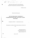 Шипова, Елена Викторовна. Институциональные изменения и функционирование рынка интеллектуальной продукции: дис. кандидат экономических наук: 08.00.01 - Экономическая теория. Иркутск. 2001. 166 с.