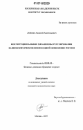 Лобанов, Алексей Анатольевич. Институциональные механизмы регулирования банковских рисков в переходной экономике России: дис. кандидат экономических наук: 08.00.10 - Финансы, денежное обращение и кредит. Москва. 2007. 237 с.