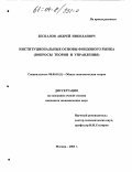 Беспалов, Андрей Николаевич. Институциональные основы фондового рынка: Вопросы теории и управления: дис. кандидат экономических наук: 08.00.01 - Экономическая теория. Москва. 2003. 155 с.