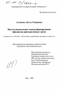 Ахтямова, Айгуль Римировна. Институциональные основы формирования финансово-промышленных групп: дис. кандидат экономических наук: 08.00.05 - Экономика и управление народным хозяйством: теория управления экономическими системами; макроэкономика; экономика, организация и управление предприятиями, отраслями, комплексами; управление инновациями; региональная экономика; логистика; экономика труда. Уфа. 1999. 200 с.