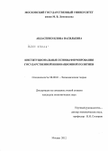 Авласенко, Илона Васильевна. Институциональные основы формирования государственной инновационной политики: дис. кандидат экономических наук: 08.00.01 - Экономическая теория. Москва. 2012. 219 с.