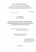 Максимкина, Елена Анатольевна. Институциональные основы формирования и функционирования системы саморегулирования фармацевтического рынка России: дис. доктор фармацевтических наук: 15.00.01 - Технология лекарств и организация фармацевтического дела. Москва. 2004. 391 с.