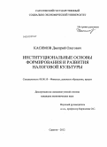 Касимов, Дмитрий Олегович. Институциональные основы формирования и развития налоговой культуры: дис. кандидат экономических наук: 08.00.10 - Финансы, денежное обращение и кредит. Саратов. 2012. 168 с.