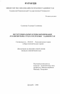 Саломова, Гульнора Гулямовна. Институциональные основы формирования и развития рынка труда в Республике Таджикистан: дис. кандидат экономических наук: 08.00.01 - Экономическая теория. Душанбе. 2006. 170 с.