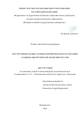 Тушков Анатолий Александрович. Институциональные основы формирования и реализации национальной морской политики России: дис. кандидат наук: 00.00.00 - Другие cпециальности. ФГАОУ ВО «Дальневосточный федеральный университет». 2024. 223 с.