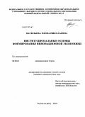 Васильева, Елена Николаевна. Институциональные основы формирования инновационной экономики: дис. кандидат экономических наук: 08.00.01 - Экономическая теория. Ростов-на-Дону. 2010. 174 с.