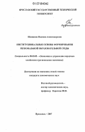 Шишкина, Надежда Александровна. Институциональные основы формирования региональной образовательной среды: дис. кандидат экономических наук: 08.00.05 - Экономика и управление народным хозяйством: теория управления экономическими системами; макроэкономика; экономика, организация и управление предприятиями, отраслями, комплексами; управление инновациями; региональная экономика; логистика; экономика труда. Ярославль. 2007. 179 с.