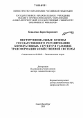 Коваленко, Борис Борисович. Институциональные основы государственного регулирования корпоративных структур в условиях трансформации хозяйственной системы: дис. доктор экономических наук: 08.00.01 - Экономическая теория. Санкт-Петербург. 2005. 466 с.