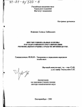 Муфтиев, Гамиль Габбасович. Институциональные основы государственного регулирования регионального рынка средств производства: дис. доктор экономических наук: 08.00.05 - Экономика и управление народным хозяйством: теория управления экономическими системами; макроэкономика; экономика, организация и управление предприятиями, отраслями, комплексами; управление инновациями; региональная экономика; логистика; экономика труда. Екатеринбург. 2001. 363 с.