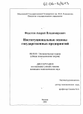 Федотов, Андрей Владимирович. Институциональные основы государственных предприятий: дис. кандидат экономических наук: 08.00.01 - Экономическая теория. Москва. 2005. 202 с.