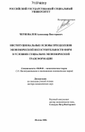 Черновалов, Александр Викторович. Институциональные основы преодоления экономической несостоятельности фирм в условиях социально-экономической трансформации: дис. доктор экономических наук: 08.00.01 - Экономическая теория. Москва. 2006. 346 с.