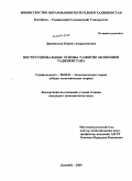 Дереникьян, Каринэ Андраниковна. Институциональные основы развития экономики Таджикистана: дис. кандидат экономических наук: 08.00.01 - Экономическая теория. Душанбе. 2009. 187 с.