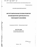 Кокурин, Дмитрий Иванович. Институциональные основы развития инновационной деятельности в переходной экономике: дис. доктор экономических наук: 08.00.01 - Экономическая теория. Москва. 2001. 315 с.