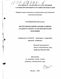 Васильев, Иван Васильевич. Институциональные основы развития реального сектора трансформируемой экономики: дис. кандидат экономических наук: 08.00.05 - Экономика и управление народным хозяйством: теория управления экономическими системами; макроэкономика; экономика, организация и управление предприятиями, отраслями, комплексами; управление инновациями; региональная экономика; логистика; экономика труда. Москва. 2001. 146 с.