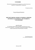 Татаров, Валерий Иванович. Институциональные основы развития региона как объекта системного управления: дис. кандидат экономических наук: 08.00.05 - Экономика и управление народным хозяйством: теория управления экономическими системами; макроэкономика; экономика, организация и управление предприятиями, отраслями, комплексами; управление инновациями; региональная экономика; логистика; экономика труда. Москва. 2005. 215 с.