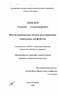 Лебедев, Алексей Александрович. Институциональные основы регулирования социальных конфликтов: дис. кандидат социологических наук: 22.00.04 - Социальная структура, социальные институты и процессы. Санкт-Петербург. 2003. 169 с.