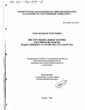 Горбачев, Иван Георгиевич. Институциональные основы российской модели федеративного устройства государства: дис. доктор юридических наук: 23.00.02 - Политические институты, этнополитическая конфликтология, национальные и политические процессы и технологии. Казань. 2001. 339 с.