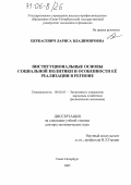 Церкасевич, Лариса Владимировна. Институциональные основы социальной политики и особенности ее реализации в регионе: дис. доктор экономических наук: 08.00.05 - Экономика и управление народным хозяйством: теория управления экономическими системами; макроэкономика; экономика, организация и управление предприятиями, отраслями, комплексами; управление инновациями; региональная экономика; логистика; экономика труда. Санкт-Петербург. 2005. 327 с.